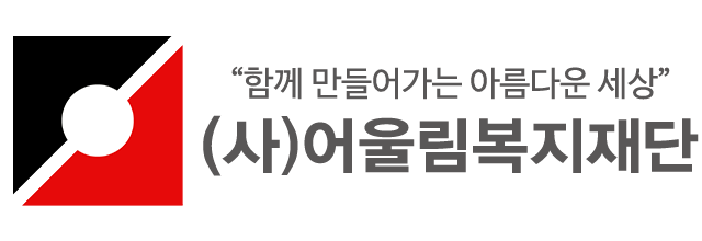 (사)어울림복지재단_로고