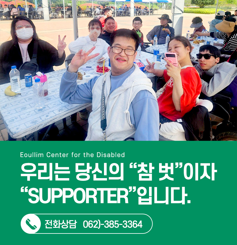 20260508111636_fz7Y2qPt.jpg_carousel_어울림복지재단_광주장애인센터,광주장애인자립생활센터,(사)어울림복지재단